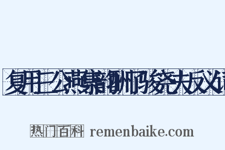 复用三公燕集韵酬了骏尧夫反义词是什么意思的图片